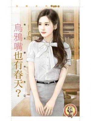 cover image of 烏鴉嘴也有春天？【老天爺作主２】〔限〕